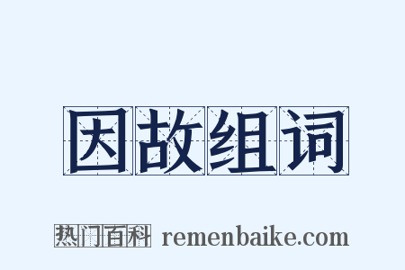 因故组词是什么意思的图片